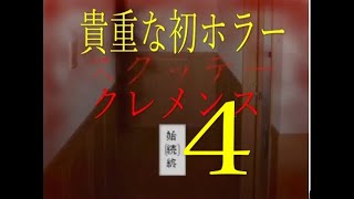 俺たちの貴重な初ホラーゲーム「スクッテー２人実況]part4