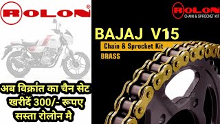 Bajaj V15 Chain kit Rolon. जब रोलोन ओरिजिनल है तो फिर 1300Rs का बजाज का चैन सेट क्योंकि खरीदें 😱😱🔥🔥