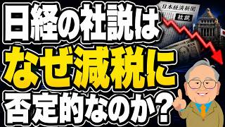 【日本人必見】日経の社説はなぜ減税に否定的なのか？高橋洋一氏が論点を解説