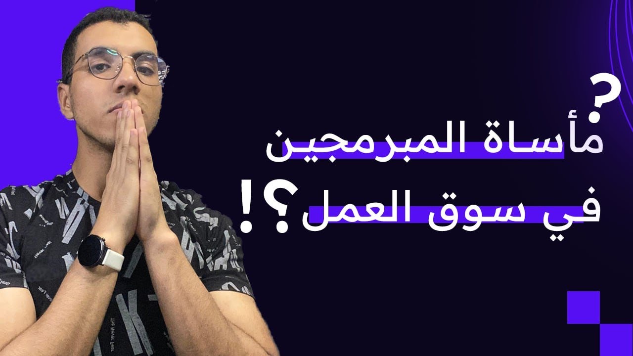 7 مهارات.. سر نجاحك كمبرمج وزيادة فرصتك في سوق العمل
