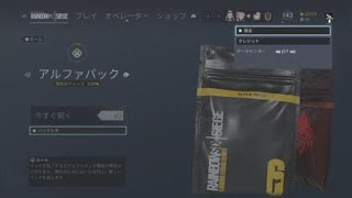 今日のアルファパック
