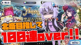 【FGOガチャ】一年ぶりのPU！葛飾北斎狙います！【VOICEROID実況】#1