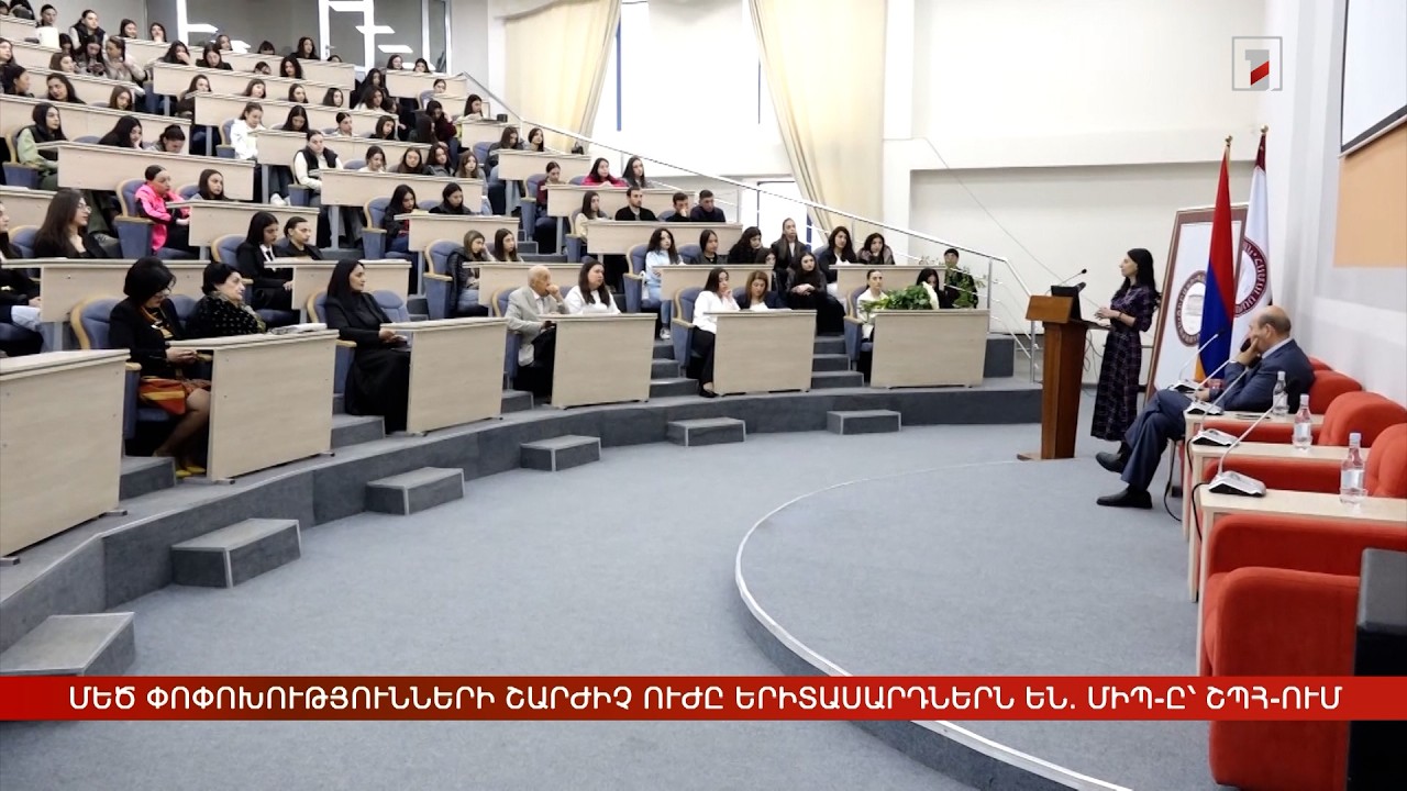 Մեծ փոփոխությունների շարժիչ ուժը երիտասարդներն են. ՄԻՊ-ը՝ ՇՊՀ-ում