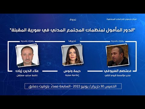 حرمون ينظّم ندون بعنوان “الدور المأمول لمنظمات المجتمع المدني في سورية المقبلة”