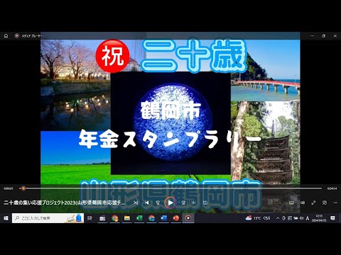 公益学科 2023秋学期プロジェクト型応用演習「『20歳の成人の集い』勝手に応援プロジェクト」優秀作品～山形県鶴岡市応援チーム作成動画～