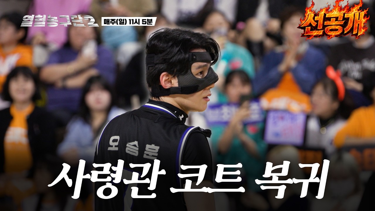 드디어 돌아온 사령관! 6회 #선공개 #열혈농구시즌2 #서장훈