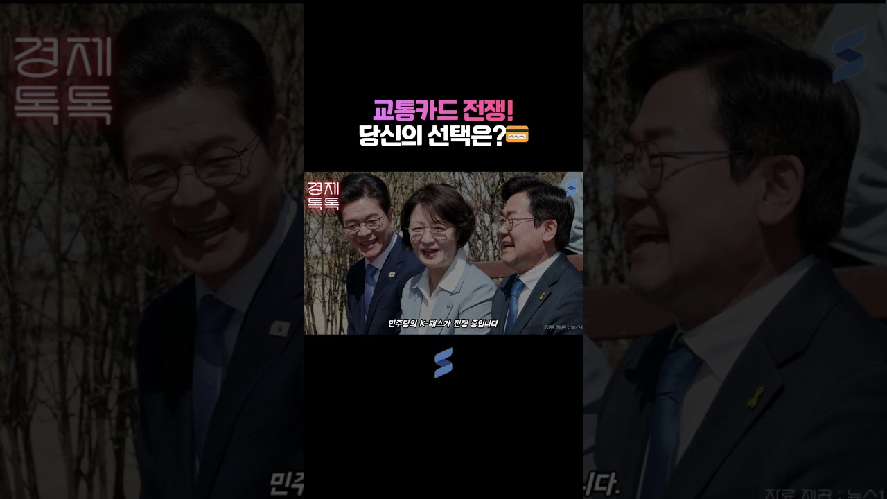 교통카드 전쟁! 당신의 선택은?💳