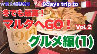 Vol.2 冬でも最高☆マルタへGO！ グルメ編(1)  ☆青☆の旅時間