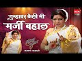 Tumhavar Keli Mi Marji Bahal Surekha Punekar Lavni तुम्हावर केली मी म�