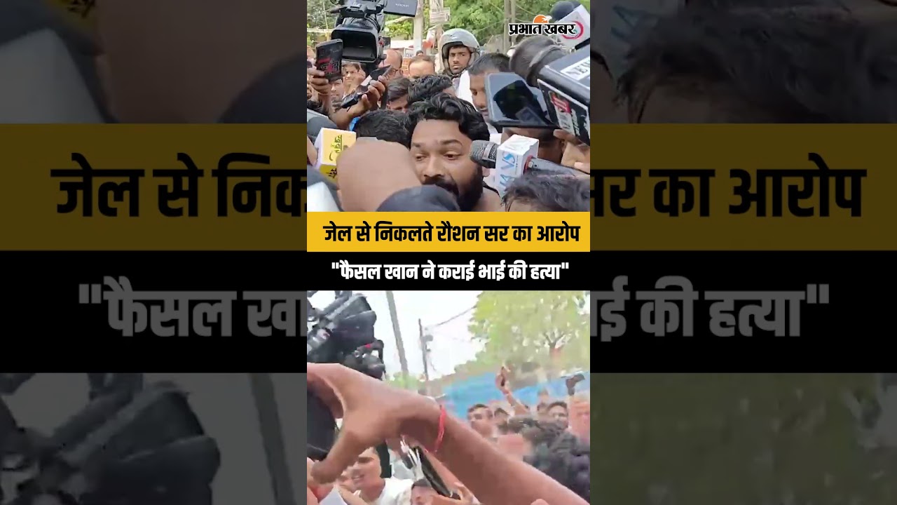 Raushan Anand Exclusive: बेल मिलते ही भाई की मौत पर लगाया बड़ा आरोप । Prince Yadav Death
