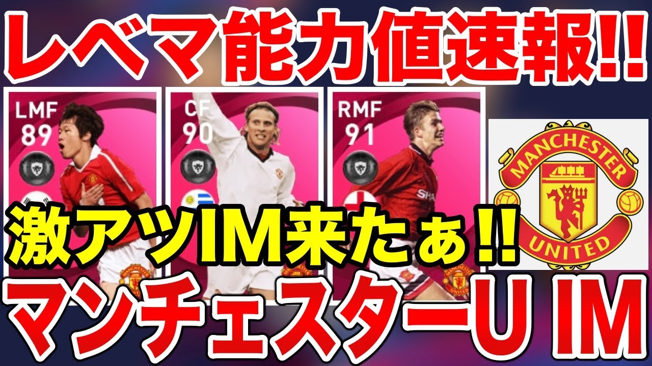 マンチェスターU IMレベマ能力値速報！新フォルランが神すぎる【ウイイレアプリ2021】