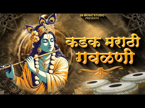 कडक मराठी गवळणी | Kadak Marathi Gavalani | SB Music Studio