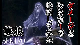 【SEKIRO】ダメージ比較　攻め力１　破戒僧さん（幻影）の場合