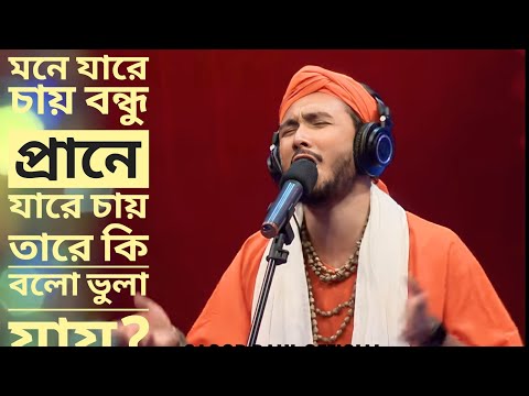 MONE JAARE CHAAY-- Sagor Baul | মনে যারে চায় বন্ধু প্রানে যারে চায় | সাগর বাউল 💔💔💔