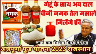 राजस्थान 1 करोड़ लोगों को 1-1 किलो दाल नमक चीनी 1 लीटर तेल मिलेगा फ्री Annpurna Food Packet Yojana