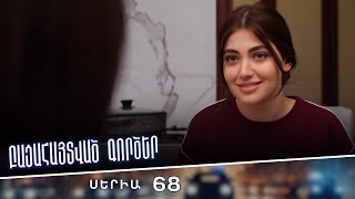 Բացահայտված գործեր/Bacahaytvac gorcer/ Սերիա 68