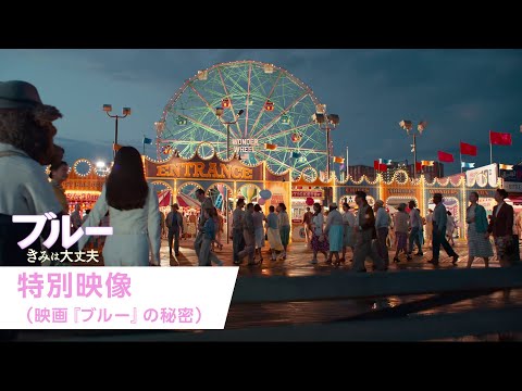特別映像（映画『ブルー』の秘密）（字幕版）