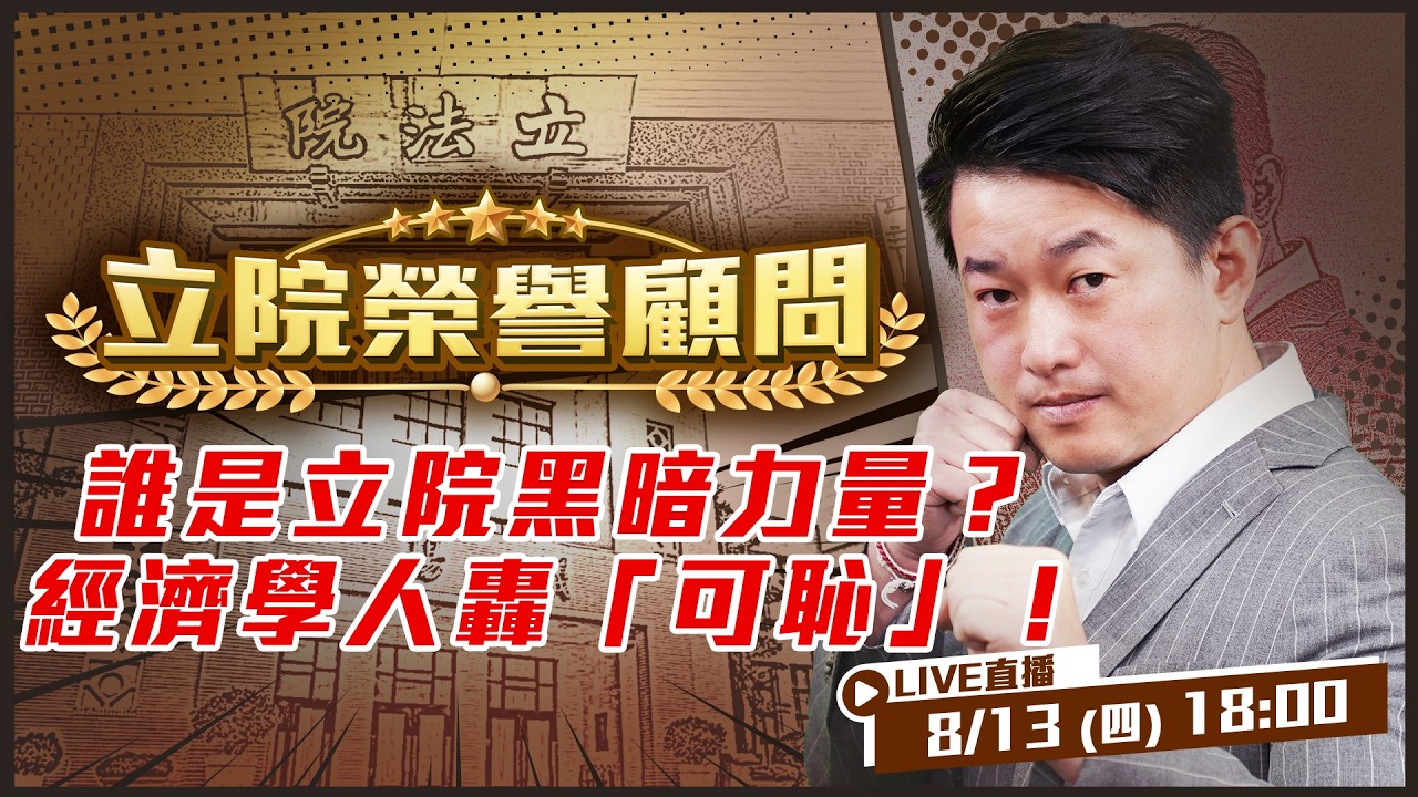 【立院榮譽顧問EP.224】北京成唯一贏家？台灣國會惡鬥驚動《經濟學人》！