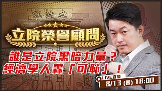誰是立院黑暗力量？經濟學人轟「可恥」！