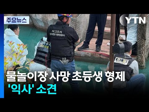 물놀이장에서 초등학생 형제가 숨진 사고, 물속 조명에서 전류가 흘렀던 것으로 확인됐어요