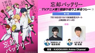 【トーク生配信】『忘却バッテリー』TVアニメ第1期振り返り上映会リレー第1回