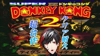 【スーパードンキーコング2】超名作をストーリークリア耐久だっ！！！【Donkey Kong Country 2】【VTuber】【No.9 Yata】