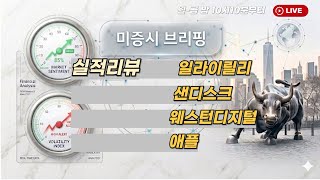 [미국개장]  실적리뷰: 일라이릴리, 샌디스크, 웨스턴 디지털, 애플 등📢미국증시 브리핑 (260501)