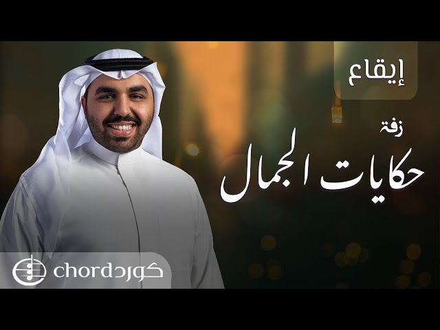 زواج: حكايات الجمال