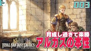 #03 ファイナルファンタジータクティクス   イヴァリース クロニクルズ：だいごろの実況