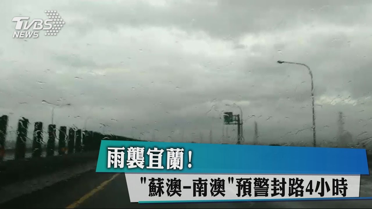 雨襲宜蘭! 「蘇澳-南澳」預警封路4小時