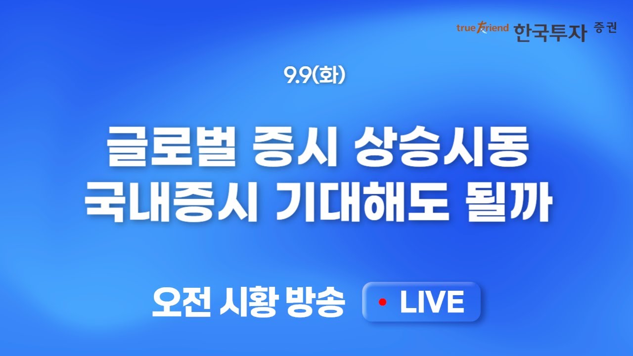 [0909 모닝한투] 물가 우려보다 고용쇼크가 밀어올리는 미증시! 국내증시도 기대