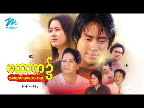 မြန်မာဇာတ်ကား - စ/ဆုံး - လောက၌အကောင်းဆုံးသောအရာ - နိုင်းနိုင်း ၊ ပန်းဖြူ