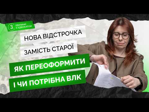 відео прев’ю для Нова відстрочка замість старої: як переоформити і чи потрібна ВЛК