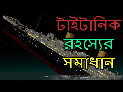 টাইটানিক রহস্যের সমাধান | Titanic Mystery Solved | Titanic Sink Mystery | AJOB RAHASYA Video