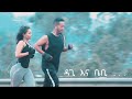 new ethiopian dagibaby youtube channel advertisement