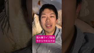堀大輔　ライブ配信　今からやめる方法