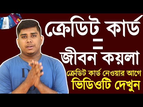 Credit Card মনের ভুলেও নেবেন না, Credit Card নেওয়ার আগে ভিডিও টি দেখুন