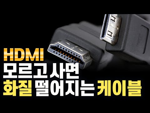 HDMI 케이블 꽂았는데 해상도가 왜이래? 멀티미디어(음성/영상) 지원하는 케이블 HDMI 알고사자!