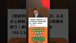 くわしくは本編🍊再エネ減税の意義を問う🍊参政党【神谷宗幣】🍊参議院総務委員会20260326🍊詳しくは公式ホームページ→（概要欄にリンク） #参政党　#神谷宗幣