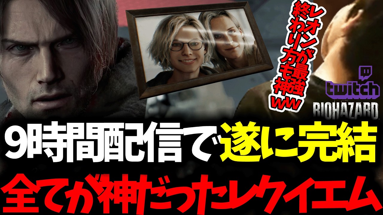 【Resident Evil Requiem】レクイエム遂に最終回！終わり方ストーリーが神過ぎて感動.....神ゲー確定です