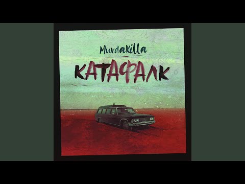Video thumbnail for Катафалк (Catafalque)