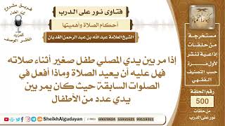 صورة إذا مر بين يدي المصلي طفل صغير أثناء صلاته فهل عليه أن يعيد الصلاة؟📔 الشيخ عبدالله الغديان