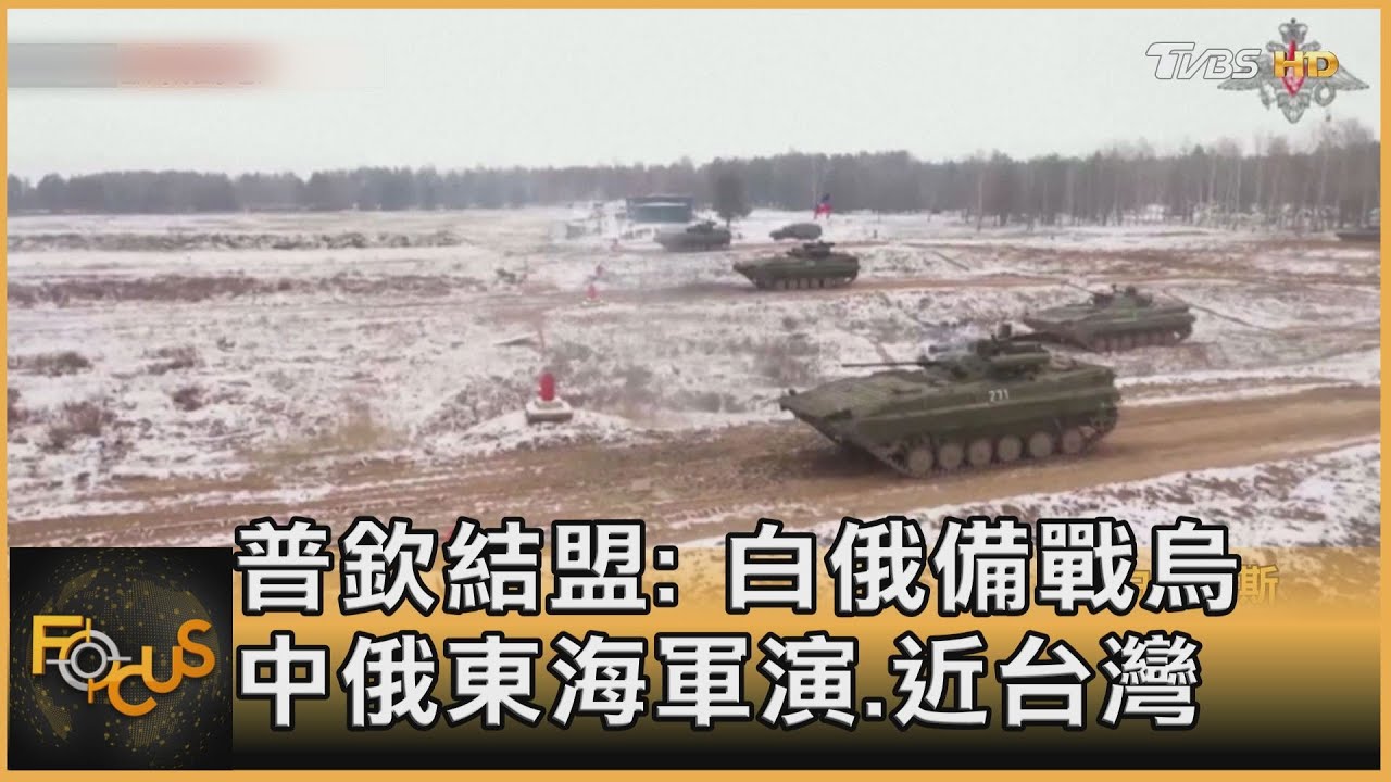 普欽結盟:白俄備戰烏 中俄東海軍演.近台灣