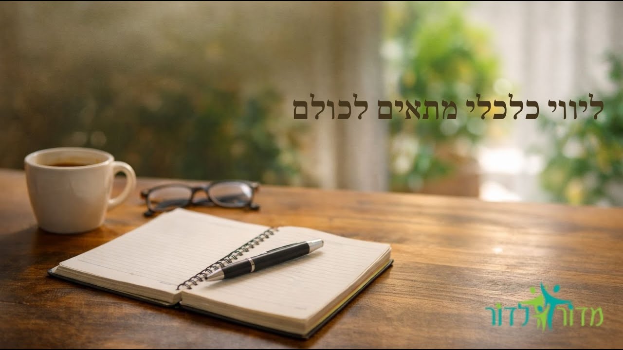 ליווי כלכלי מתאים לכולם! ריאיון עם ניר שמאי -הלך ימה ליווי כלכלי לפרטיים ולמשפחות