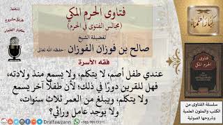 هل للقرين دور في إصابة الطفل بفقد النطق؟ #فتاوى الفوزان