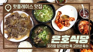 처음 맛본 사람도 단골로 만드는 꼬리곰탕집 [은호식당]