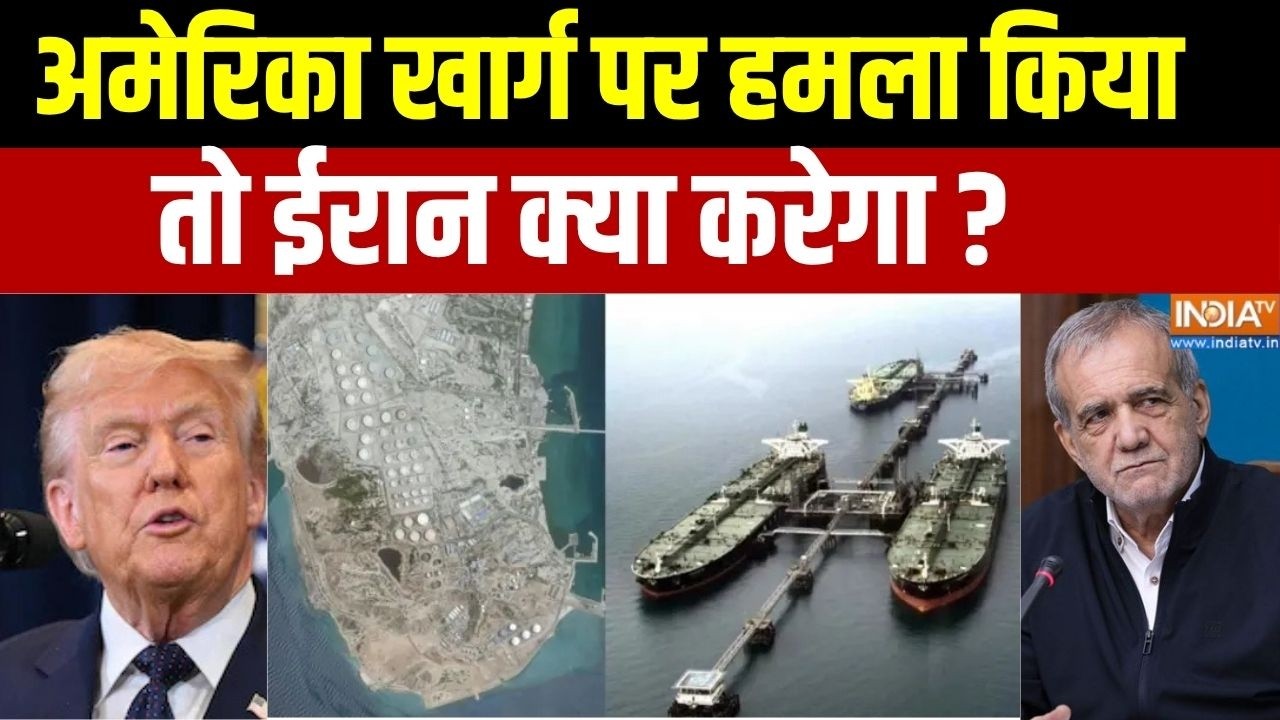 Iran Israel America War Update : अमेरिका खार्ग पर हमला किया तो ईरान क्या क