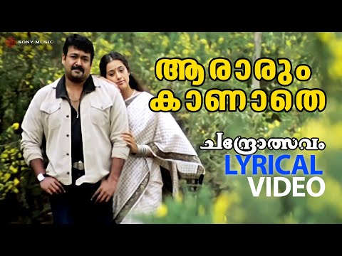 Aararum Kaanathe | Chandrolsavam | Lyrical Video |  Mohanlal | Meena | Vidyasagar