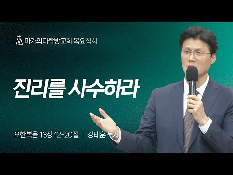 [강태훈 목사] 진리를 사수하라 | 목요집회 | 2025.05.08