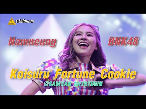 【Namneung BNK48 Fan Cam】คุกกี้เสี่ยงทาย @ SAMYAN MITRTOWN #ระวังโดนตก !